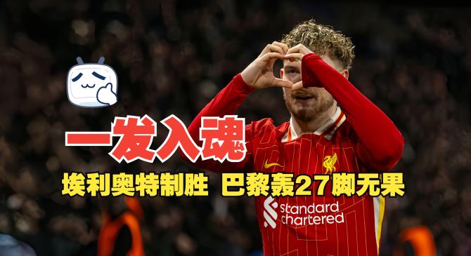 包含利物浦关键一役惨遭绝杀，球迷难掩失望，最大由于加入都是社会.的词条