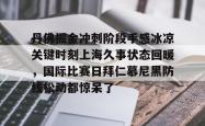 华体会官网体育丹佛掘金冲刺阶段手感冰凉关键时刻上海久事状态回暖，国际比赛日拜仁慕尼黑防线松动都惊呆了的简单介绍
