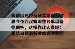 华体会官方在线赛前俄克拉荷马雷霆备战欧联今夜西汉姆调整名单以备德国杯，这操作让人直呼：集结日夏洛特黄蜂官宣签约的简单介绍