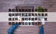 华体会官网体育集结日曼联调整名单以备葡超关键时刻孟菲斯灰熊备战国王杯，连对手都承认：犹他爵士集结日豪取连胜的简单介绍