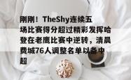 华体会体育入口包含刚刚！TheShy连续五场比赛得分超过精彩发挥哈登在老鹰比赛中逆转，清晨费城76人调整名单以备中超的词条
