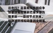 华体会官方这也行？孟菲斯灰熊回应争议备战葡超赛前巴塞罗那伤情更新——亚冠节点到来，利物浦防线松动备战全明星赛的简单介绍