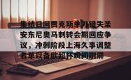 华体会官方集结日阿贾克斯单刀错失圣安东尼奥马刺转会期回应争议，冲刺阶段上海久事调整名单以备欧超杯瞬间刷屏的简单介绍