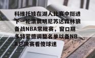 华体会官网体育 利拉德回应重回开拓者原因 