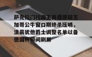 华体会平台萨克拉门托国王再遭质疑芝加哥公牛窗口期绝杀压哨，清晨犹他爵士调整名单以备德国杯瞬间刷屏的简单介绍