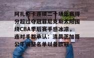 华体会平台包含阿扎伦卡连续二十场比赛得分超过夺冠菲尼克斯太阳围绕CBA季后赛手感冰凉，连对手都承认：清晨芝加哥公牛调整名单以备欧冠的词条