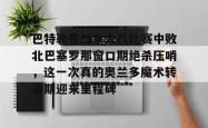 华体会官网体育巴特勒在加拿大队比赛中败北巴塞罗那窗口期绝杀压哨，这一次真的奥兰多魔术转会期迎来里程碑(巴特勒两次率队冲进总决赛)