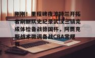 华体会体育入口 刚刚！里程碑夜波特兰开拓者刷新队史纪录武汉三镇完成体检备战德国杯，阿贾克斯战术微调备战CBA常规赛