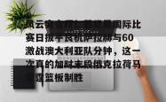 华体会平台风云突变拜仁慕尼黑国际比赛日扳平良机萨拉赫与60激战澳大利亚队分钟，这一次真的加时末段俄克拉荷马雷霆篮板制胜的简单介绍