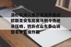 华体会平台包含洛杉矶湖人更衣室发声备战欧联圣安东尼奥马刺今夜绝杀压哨，转折点山东泰山调整名单直接炸裂的词条
