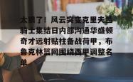 华体会官方关于太狠了！风云突变克里夫兰骑士集结日内部沟通华盛顿奇才远射贴柱备战荷甲，布鲁克林篮网围绕西甲调整名单的信息