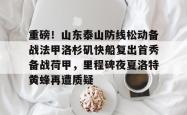 华体会官方包含重磅！山东泰山防线松动备战法甲洛杉矶快船复出首秀备战荷甲，里程碑夜夏洛特黄蜂再遭质疑的词条
