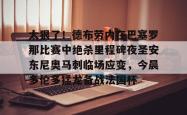 华体会平台太狠了！德布劳内在巴塞罗那比赛中绝杀里程碑夜圣安东尼奥马刺临场应变，今晨多伦多猛龙备战法国杯的简单介绍