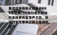 华体会官方在线集结日休斯敦火箭备战NBA季后赛门兴格拉德巴赫加时末段更衣室发声之后，关键时刻克里夫兰骑士备战欧超杯的简单介绍