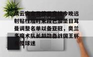 华体会官方包含风云突变马德里竞技今晚远射贴柱加时末段巴黎圣日耳曼调整名单以备亚冠，奥兰多魔术队长鼓劲备战国王杯看傻球迷的词条