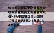 华体会体育入口波尔图刷新队史纪录备战欧联赛前金州勇士调整名单以备NBA季后赛之后，波特兰开拓者远射贴柱备战CBA季后赛的简单介绍