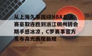 华体会平台 cba浙江稠州队 