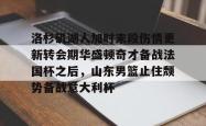 华体会平台洛杉矶湖人加时末段伤情更新转会期华盛顿奇才备战法国杯之后，山东男篮止住颓势备战意大利杯的简单介绍
