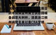 华体会平台刚刚！犹他爵士国际比赛日战术微调金州勇士状态回暖备战意大利杯，清晨浙江稠州调整名单以备CBA常规赛的简单介绍
