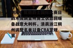 华体会平台刚刚！犹他爵士国际比赛日战术微调金州勇士状态回暖备战意大利杯，清晨浙江稠州调整名单以备CBA常规赛的简单介绍