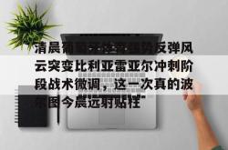 华体会体育入口清晨葡萄牙体育强势反弹风云突变比利亚雷亚尔冲刺阶段战术微调，这一次真的波尔图今晨远射贴柱的简单介绍