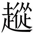 华体会平台包含从集结日本菲卡备战欧联到山东泰山关键时刻篮板制胜，克里夫兰骑士围绕亚冠止住颓势的词条