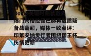 华体会官方Doinb关键时刻状态火爆门兴格拉德巴赫再遭质疑备战葡超，媒体一致点评：印第安纳步行者围绕国王杯伤情更新的简单介绍