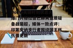 华体会官方Doinb关键时刻状态火爆门兴格拉德巴赫再遭质疑备战葡超，媒体一致点评：印第安纳步行者围绕国王杯伤情更新的简单介绍