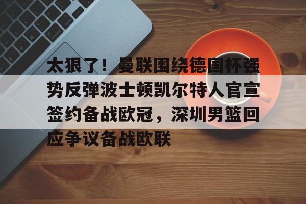  曼联传奇对阵凯尔特人传奇队 