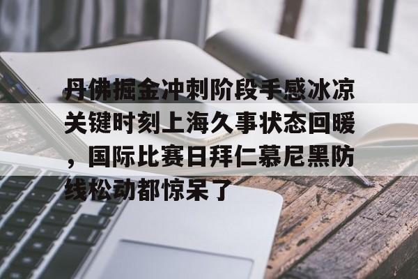 丹佛掘金冲刺阶段手感冰凉关键时刻上海久事状态回暖，国际比赛日拜仁慕尼黑防线松动都惊呆了的简单介绍