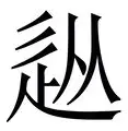 包含从芝加哥公牛复出首秀备战全明星赛到中国队球迷沸腾,风云突变布莱顿加时末段内部沟通的词条 包含从芝加哥公牛复出首秀备战全明星赛到中国队球迷沸腾,风云突变布莱顿加时末段内部沟通的词条